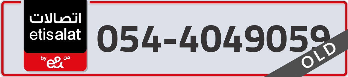 etisalat Mobile Number 054 code 4049059 number