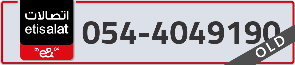 etisalat Mobile Number 054 code 4049190 number