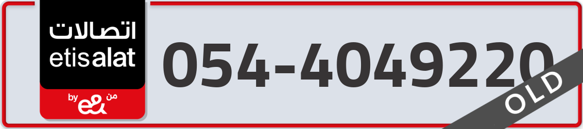 etisalat Mobile Number 054 code 4049220 number