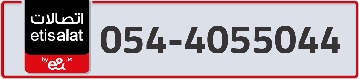 etisalat Mobile Number 054 code 4055044 number