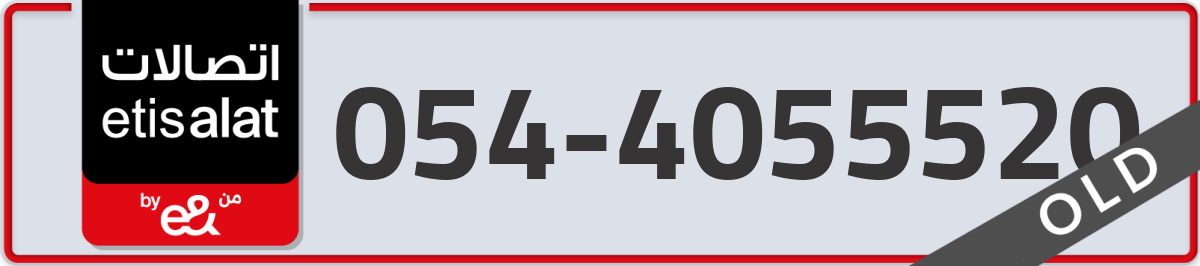 etisalat Mobile Number 054 code 4055520 number