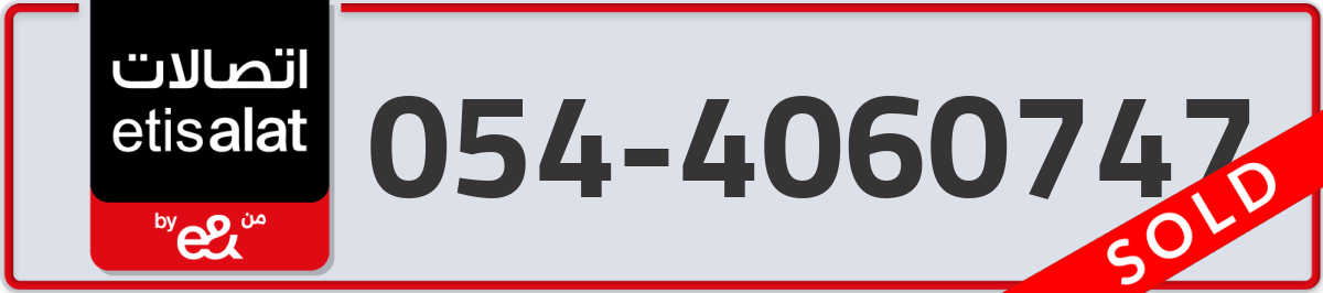 etisalat Mobile Number 054 code 4060747 number