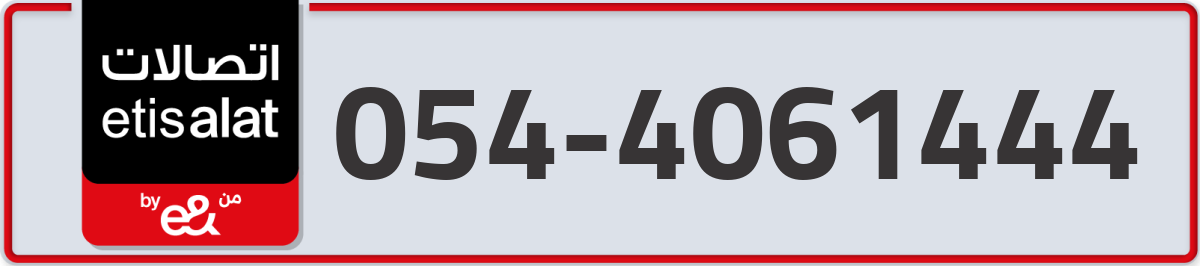 etisalat Mobile Number 054 code 4061444 number
