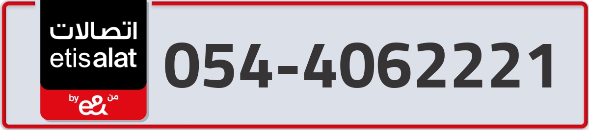 etisalat Mobile Number 054 code 4062221 number
