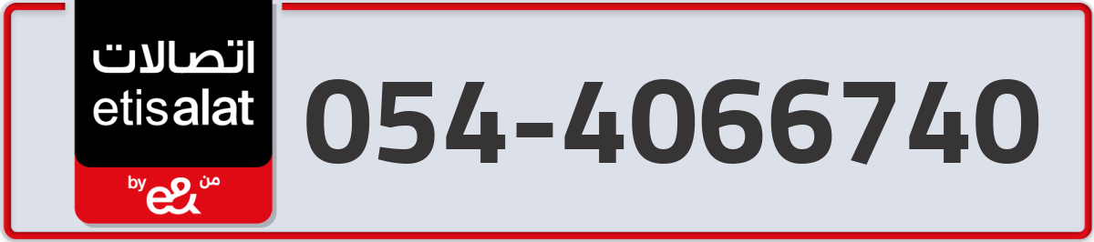 etisalat Mobile Number 054 code 4066740 number