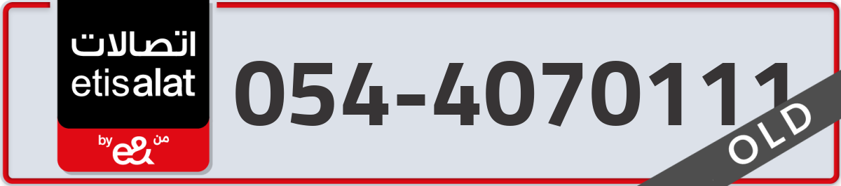 etisalat Mobile Number 054 code 4070111 number