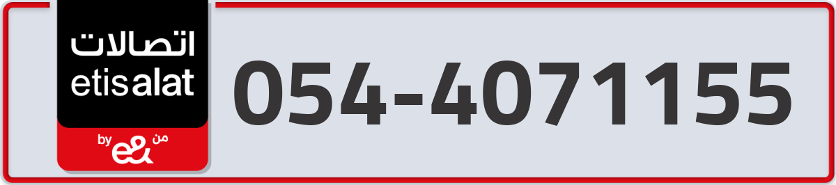 etisalat Mobile Number 054 code 4071155 number