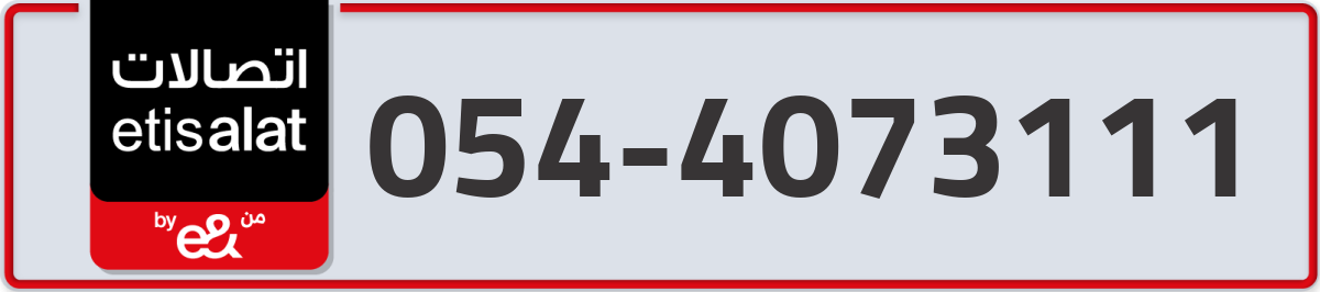 etisalat Mobile Number 054 code 4073111 number