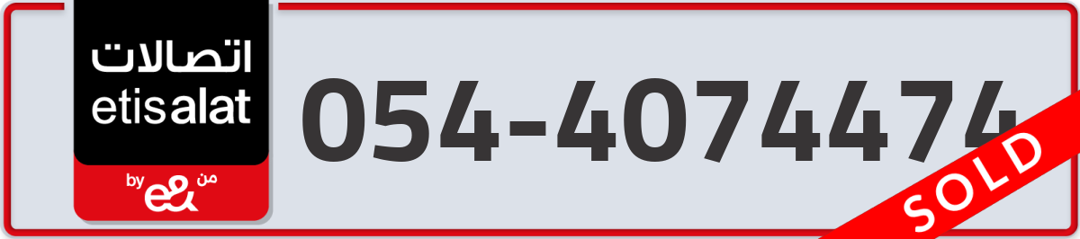 etisalat Mobile Number 054 code 4074474 number
