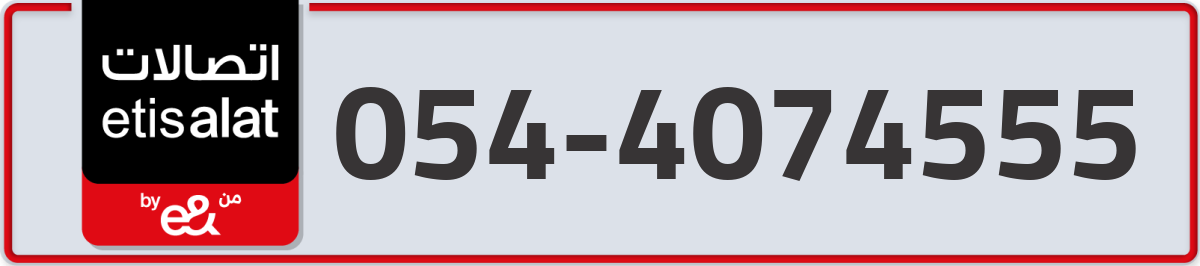 etisalat Mobile Number 054 code 4074555 number