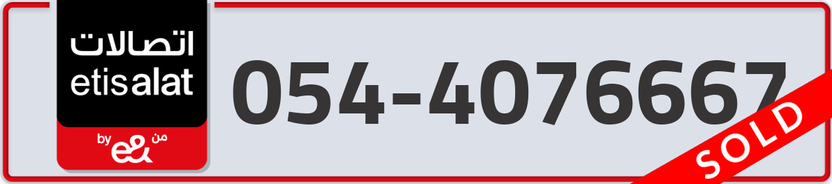 etisalat Mobile Number 054 code 4076667 number