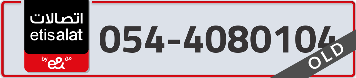 etisalat Mobile Number 054 code 4080104 number