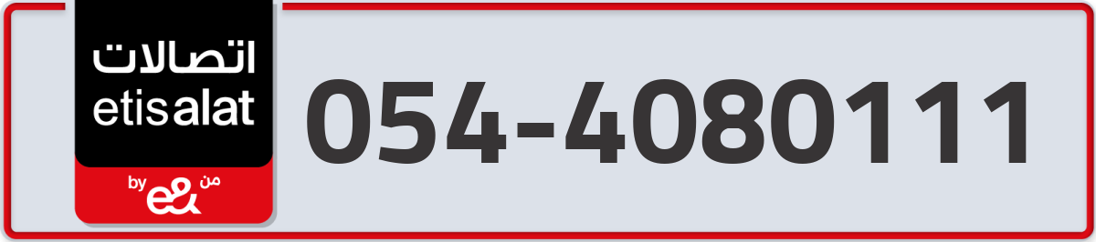 etisalat Mobile Number 054 code 4080111 number