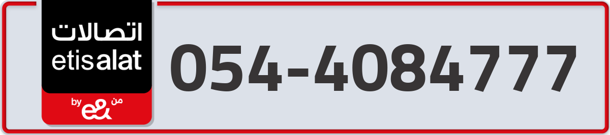 etisalat Mobile Number 054 code 4084777 number