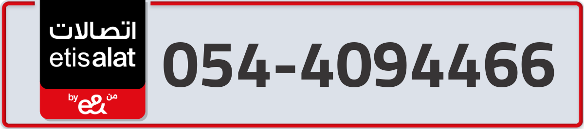 etisalat Mobile Number 054 code 4094466 number