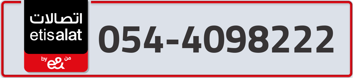 etisalat Mobile Number 054 code 4098222 number