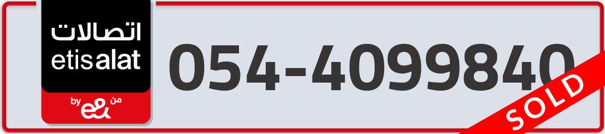 etisalat Mobile Number 054 code 4099840 number