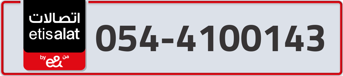 etisalat Mobile Number 054 code 4100143 number