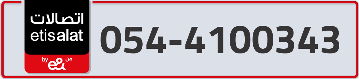 etisalat Mobile Number 054 code 4100343 number