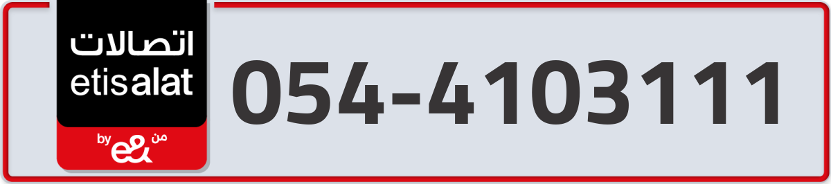 etisalat Mobile Number 054 code 4103111 number