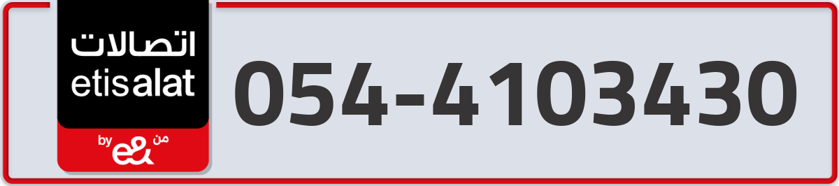 etisalat Mobile Number 054 code 4103430 number