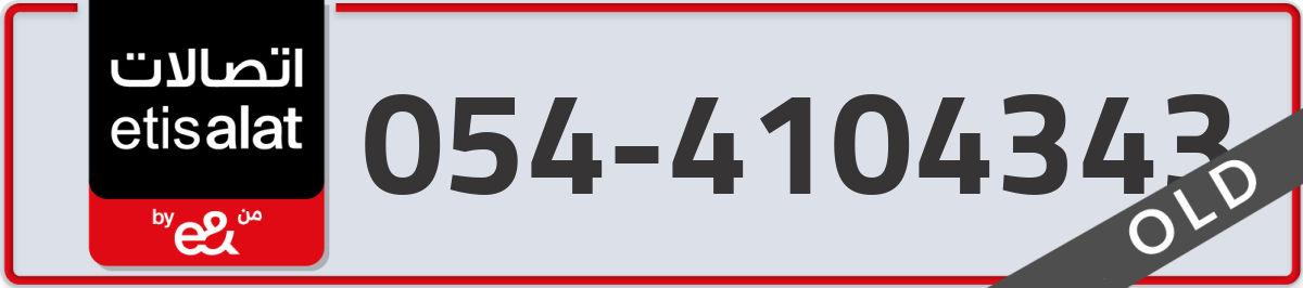 etisalat Mobile Number 054 code 4104343 number