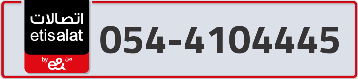 etisalat Mobile Number 054 code 4104445 number