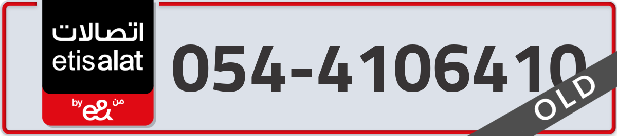 etisalat Mobile Number 054 code 4106410 number