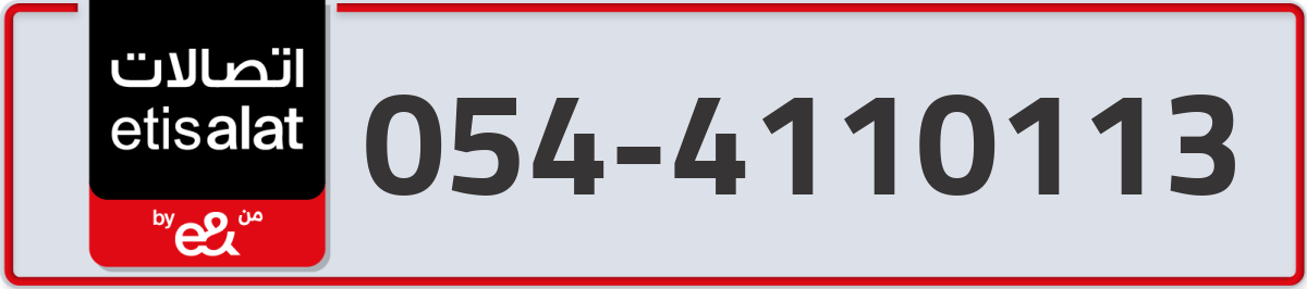 etisalat Mobile Number 054 code 4110113 number