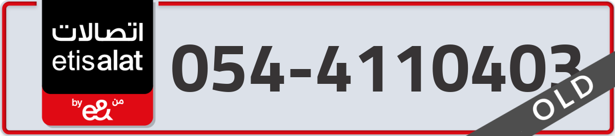 etisalat Mobile Number 054 code 4110403 number
