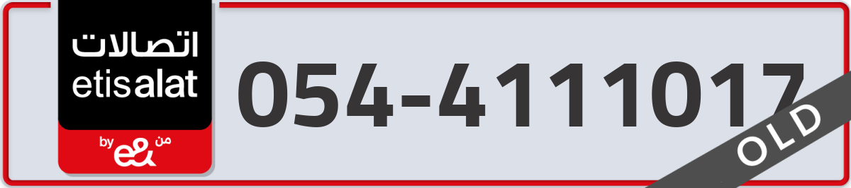 etisalat Mobile Number 054 code 4111017 number