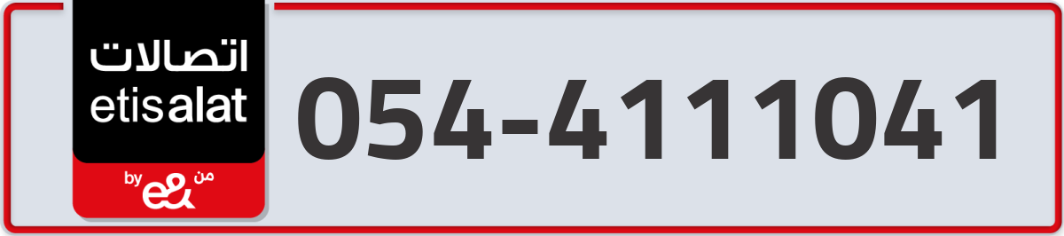etisalat Mobile Number 054 code 4111041 number