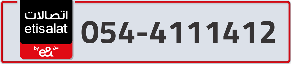 etisalat Mobile Number 054 code 4111412 number