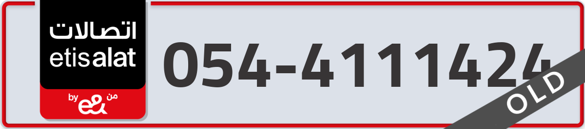 etisalat Mobile Number 054 code 4111424 number