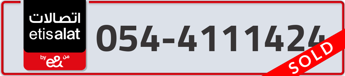 etisalat Mobile Number 054 code 4111424 number