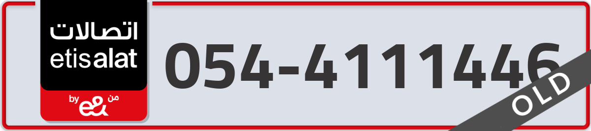 etisalat Mobile Number 054 code 4111446 number