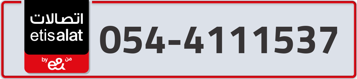 etisalat Mobile Number 054 code 4111537 number