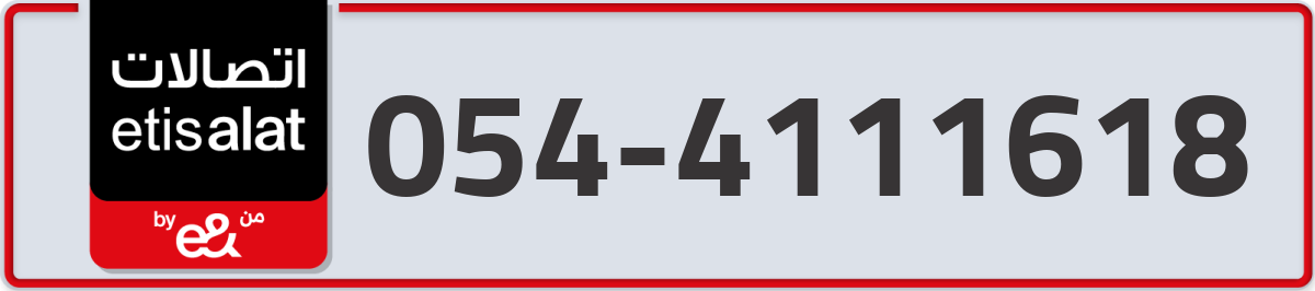 etisalat Mobile Number 054 code 4111618 number