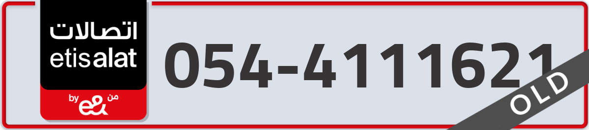 etisalat Mobile Number 054 code 4111621 number