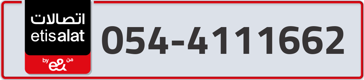 etisalat Mobile Number 054 code 4111662 number