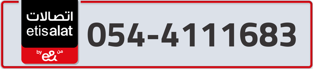 etisalat Mobile Number 054 code 4111683 number