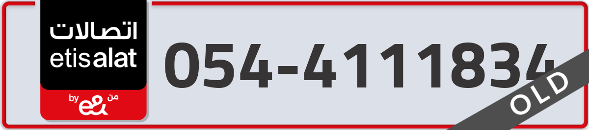 etisalat Mobile Number 054 code 4111834 number