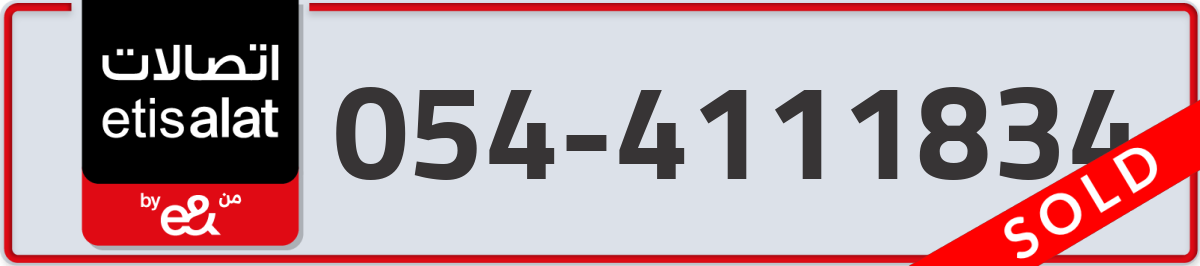 etisalat Mobile Number 054 code 4111834 number