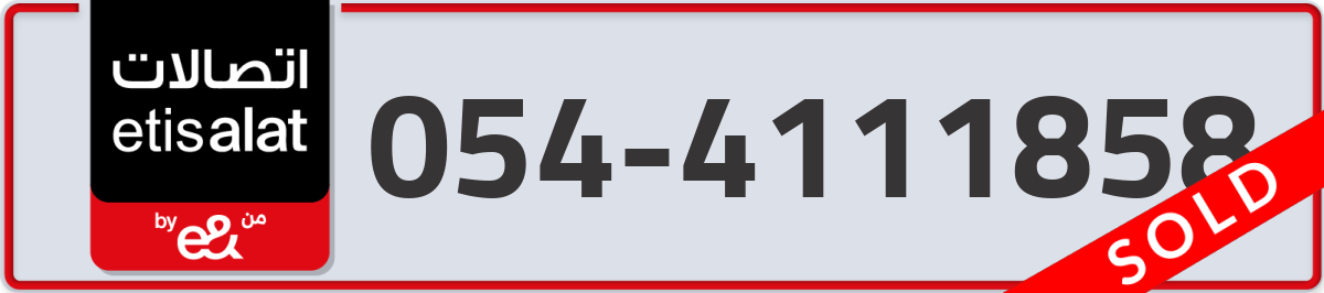etisalat Mobile Number 054 code 4111858 number