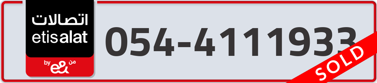 etisalat Mobile Number 054 code 4111933 number