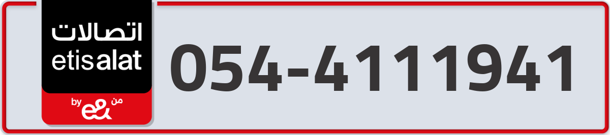 etisalat Mobile Number 054 code 4111941 number