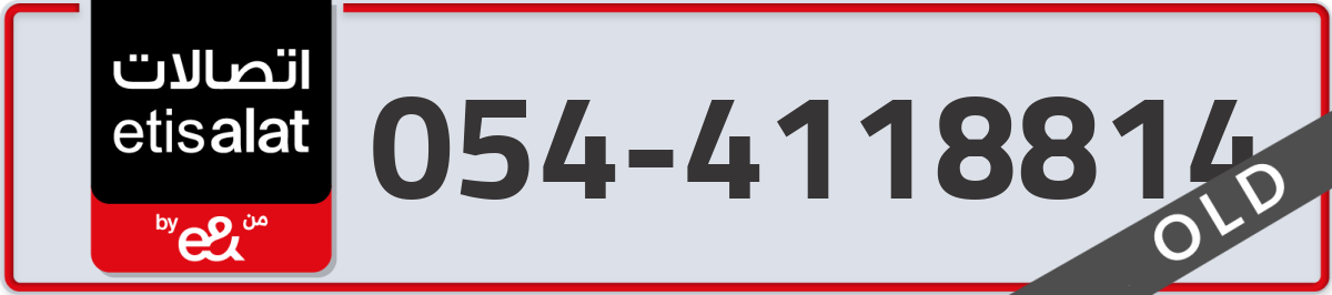 etisalat Mobile Number 054 code 4118814 number