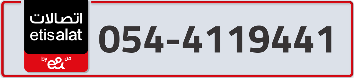 etisalat Mobile Number 054 code 4119441 number