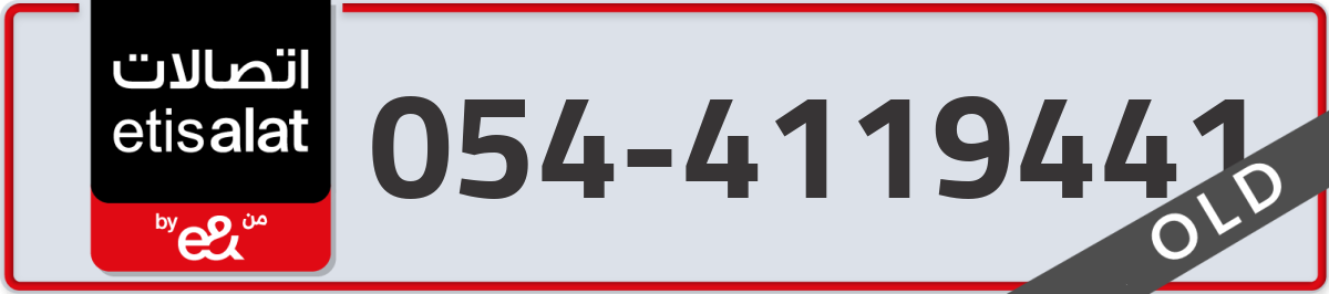 etisalat Mobile Number 054 code 4119441 number