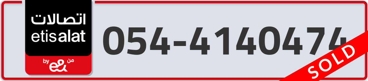 etisalat Mobile Number 054 code 4140474 number